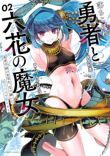 落ちこぼれ勇者と六花の魔女　勇者学園の劣等生、受け継いだ魔王の力で無双する (2) (バンブーコミックス 異世界bc)