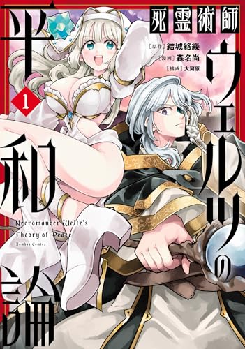 死霊術師ウェルツの平和論【電子限定特典付き】 (1) (バンブーコミックス 異世界bc)