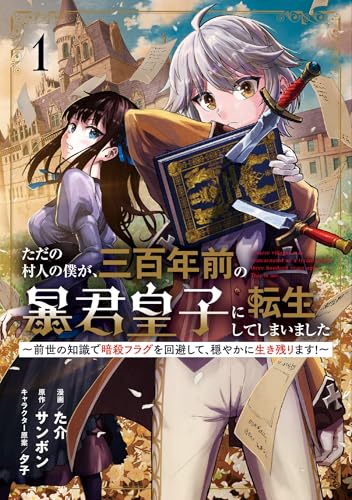 ただの村人の僕が、三百年前の暴君皇子に転生してしまいました〜前世の知識で暗殺フラグを回避して、穏やかに生き残ります！〜 1巻 表紙
