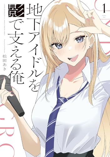 地下アイドルを影で支える俺 1巻 表紙
