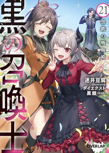 黒の召喚士 21　黒鉄の吸血姫 (オーバーラップ文庫)