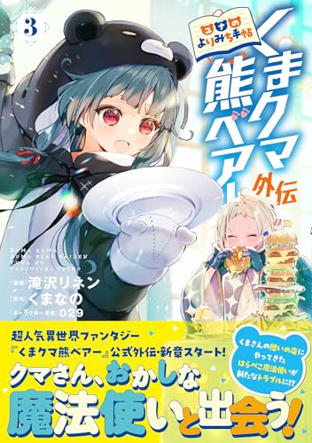 くまクマ熊ベアー外伝〜ユナのよりみち手帖〜 3巻 表紙