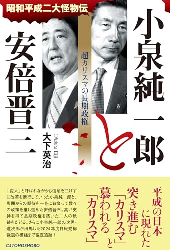 小泉純一郎と安倍晋三: 超カリスマの長期政権 昭和平成二大怪物伝