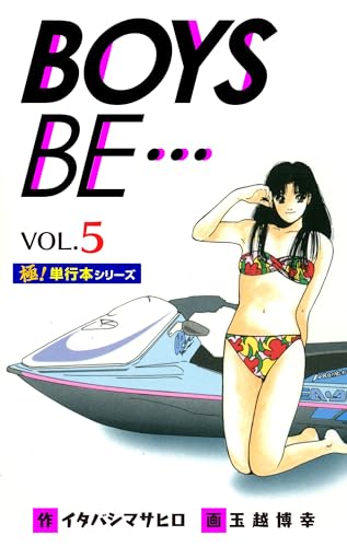 【極!単行本シリーズ】 boys be…1st season5巻