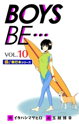 【極!単行本シリーズ】 boys be…1st season10巻