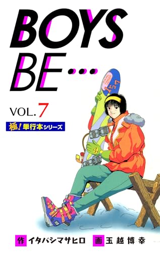 【極!単行本シリーズ】 boys be…1st season7巻