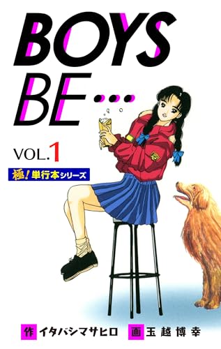 【極!単行本シリーズ】 boys be…1st season1巻