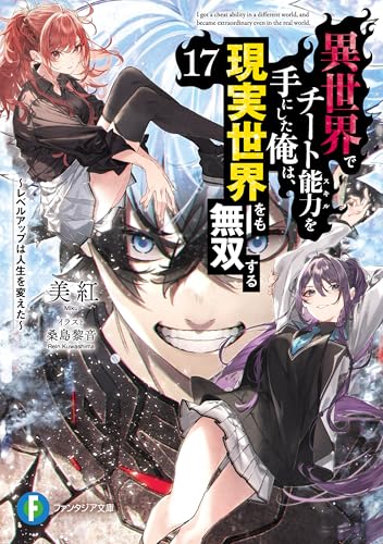 異世界でチート能力を手にした俺は、現実世界をも無双する17　~レベルアップは人生を変えた~ (富士見ファンタジア文庫)