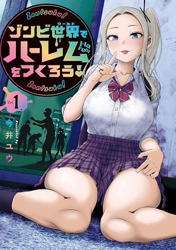 ゾンビ世界でハーレムをつくろう!(1) (ヤンマガweb)