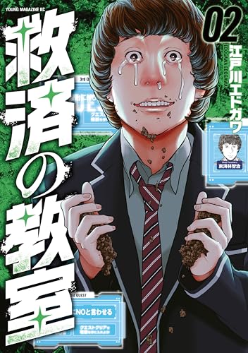 救済の教室 2巻 表紙