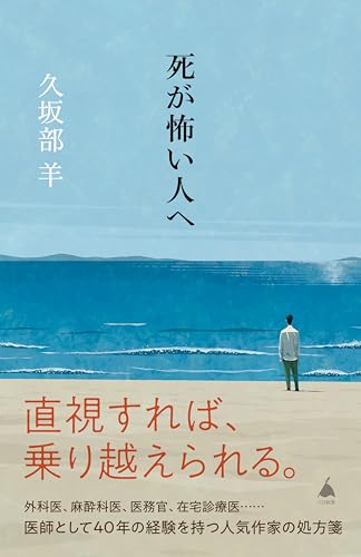 死が怖い人へ (sb新書)