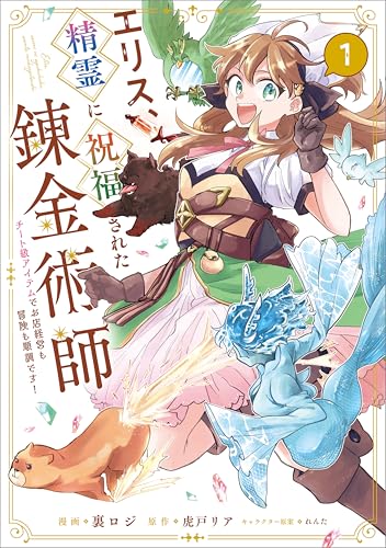 エリス、精霊に祝福された錬金術師 チート級アイテムでお店経営も冒険も順調です！ 1巻 表紙