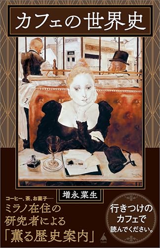 カフェの世界史 (sb新書)