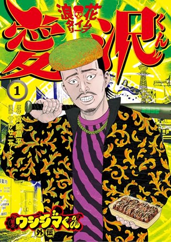 闇金ウシジマくん外伝 浪花タイムリープ愛沢くん(1) (ビッグコミックス)