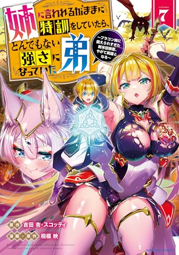 姉に言われるがままに特訓をしていたら、とんでもない強さになっていた弟 ~ブラコン姉に鍛えられすぎた新米冒険者、やがて英雄となる~　7【電子書店共通特典イラスト付】 (アース・スターコミックス)