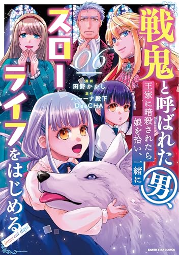 戦鬼と呼ばれた男、王家に暗殺されたら娘を拾い、一緒にスローライフをはじめる innocent days　6 (アース・スターコミックス)