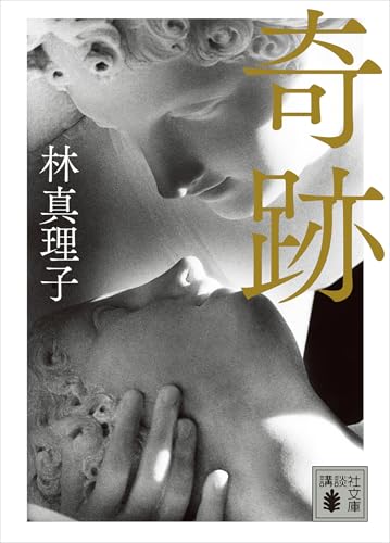 奇跡 (講談社文庫)