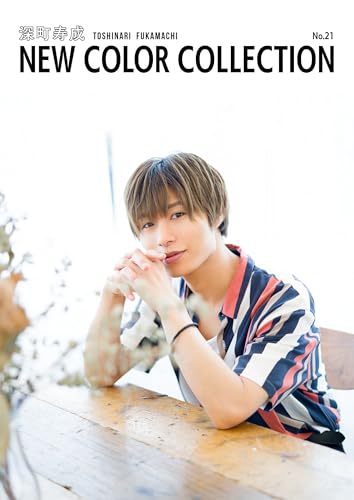 深町寿成 new color collection no.21