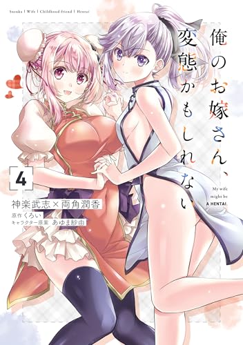 俺のお嫁さん、変態かもしれない 4巻 表紙