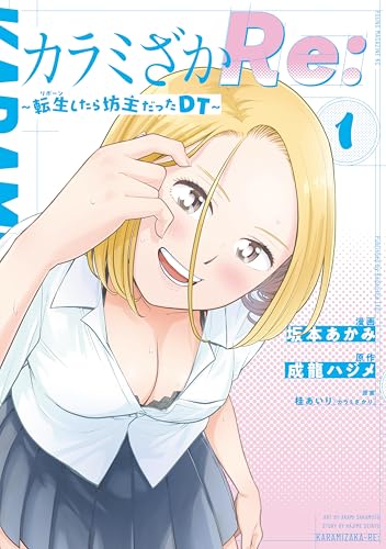 カラミざかre:　転生したら坊主だったdt(1) (ヤンマガweb)