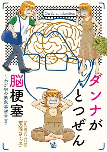 ダンナがとつぜん脳梗塞~わが家の緊急事態宣言~