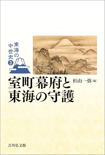 室町幕府と東海の守護 東海の中世史