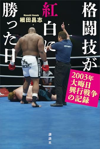 格闘技が紅白に勝った日　2003年大晦日興行戦争の記録