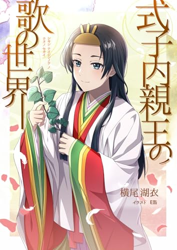 式子内親王の歌の世界(一) 和歌文学シリーズ (夕霧徒然双紙)