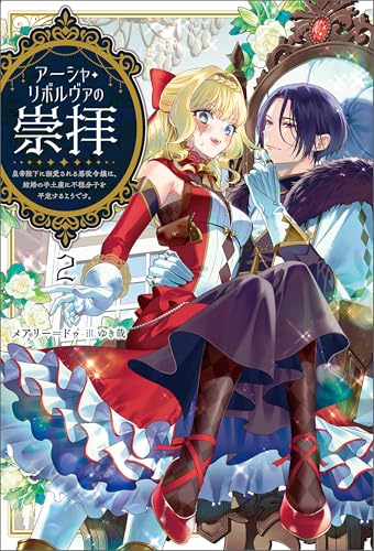 アーシャ・リボルヴァの崇拝~皇帝陛下に溺愛される悪役令嬢は、結婚の手土産に不穏分子を平定するようです。~(サーガフォレスト)2