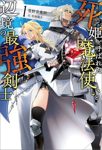 死姫と呼ばれた魔法使いと辺境の最強剣士(サーガフォレスト)1