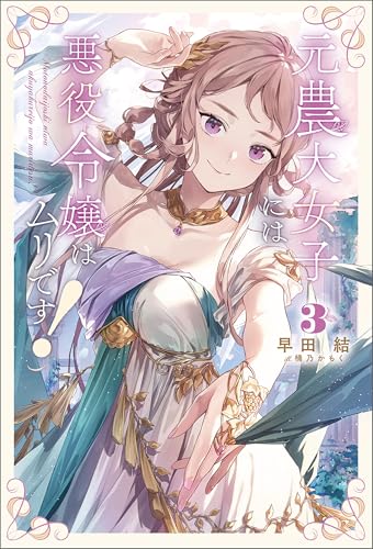 元農大女子には悪役令嬢はムリです!(サーガフォレスト)3