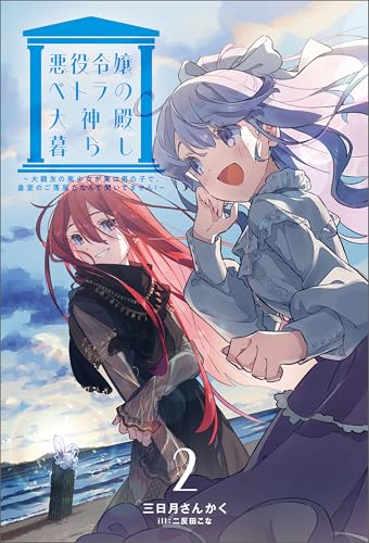 悪役令嬢ペトラの大神殿暮らし(サーガフォレスト)2