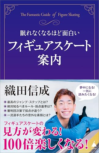 眠れなくなるほど面白いフィギュアスケート案内 (sb新書)