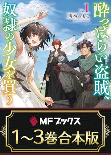 【合本版】酔っぱらい盗賊、奴隷の少女を買う　全3巻 (mfブックス)