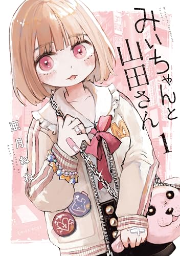 みいちゃんと山田さん 1巻 表紙