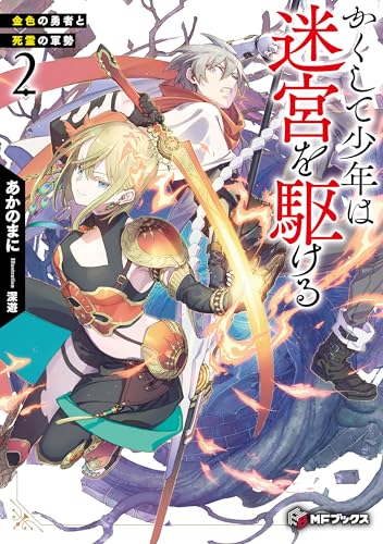 かくして少年は迷宮を駆ける2　金色の勇者と死霊の軍勢 (mfブックス)