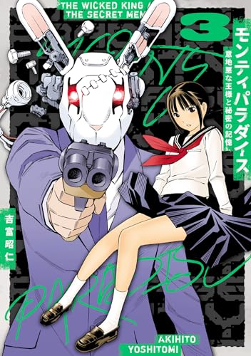 モンティパラダイスー意地悪な王様と秘密の記憶ー 3巻 表紙