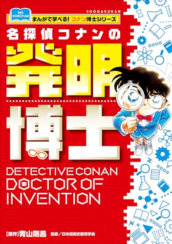 名探偵コナンの発明博士　~まんがで学べる!コナン博士シリーズ~ (名探偵コナン・学習まんが)