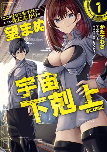 「ここは任せて先に行け！」をしたい死にたがりの望まぬ宇宙下剋上@COMIC 1巻 表紙