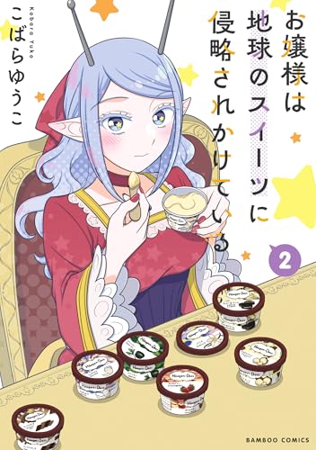 お嬢様は地球のスイーツに侵略されかけている (2) (バンブーコミックス)
