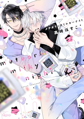 メテオリックミルキーナイト 【電子限定特典付き】(下) (バンブーコミックス qpaコレクション)