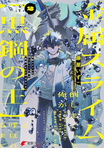 金属スライムを倒しまくった俺が【黒鋼の王】と呼ばれるまで 2巻 表紙