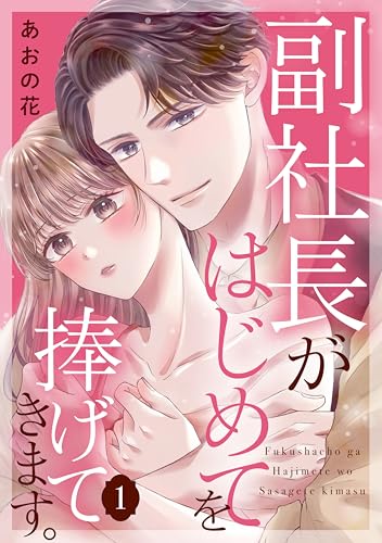 副社長がはじめてを捧げてきます。(1)