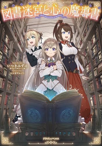 図書迷宮と心の魔導書 (ドラゴンノベルス)