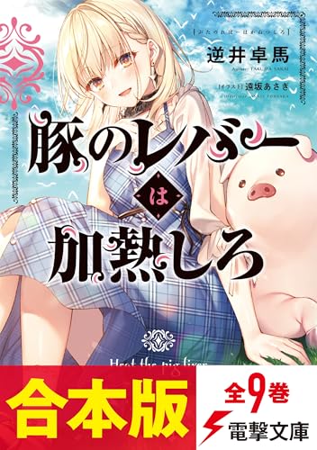 【合本版】豚のレバーは加熱しろ　全9巻 (電撃文庫)