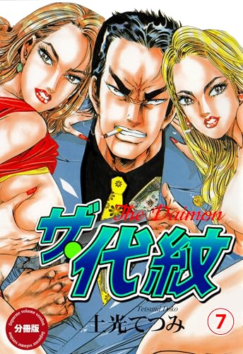 ザ・代紋【分冊版】　7 (マンガの金字塔)