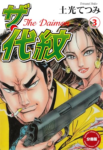 ザ・代紋【分冊版】　3 (マンガの金字塔)