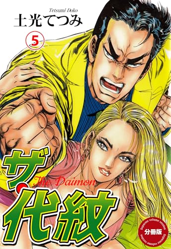 ザ・代紋【分冊版】　5 (マンガの金字塔)