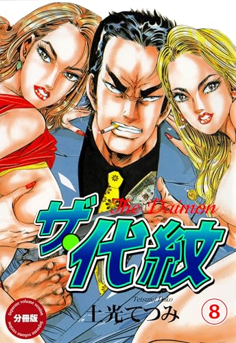 ザ・代紋【分冊版】　8 (マンガの金字塔)