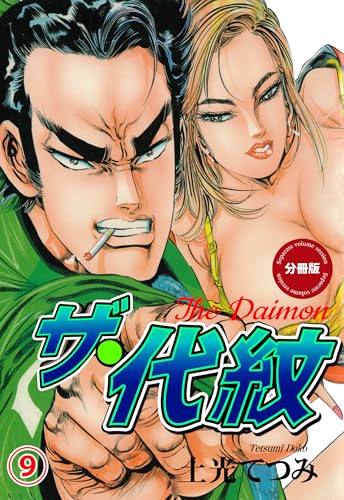 ザ・代紋【分冊版】　9 (マンガの金字塔)